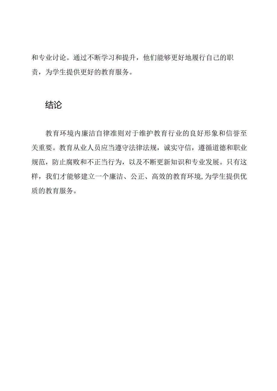 教育环境内廉洁自律准则.docx_第3页