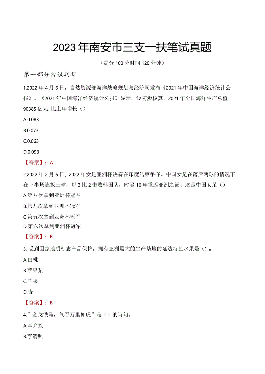 2023年南安市三支一扶笔试真题.docx_第1页