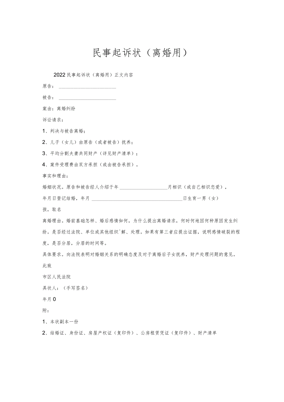 民事起诉状(离婚用).docx_第1页