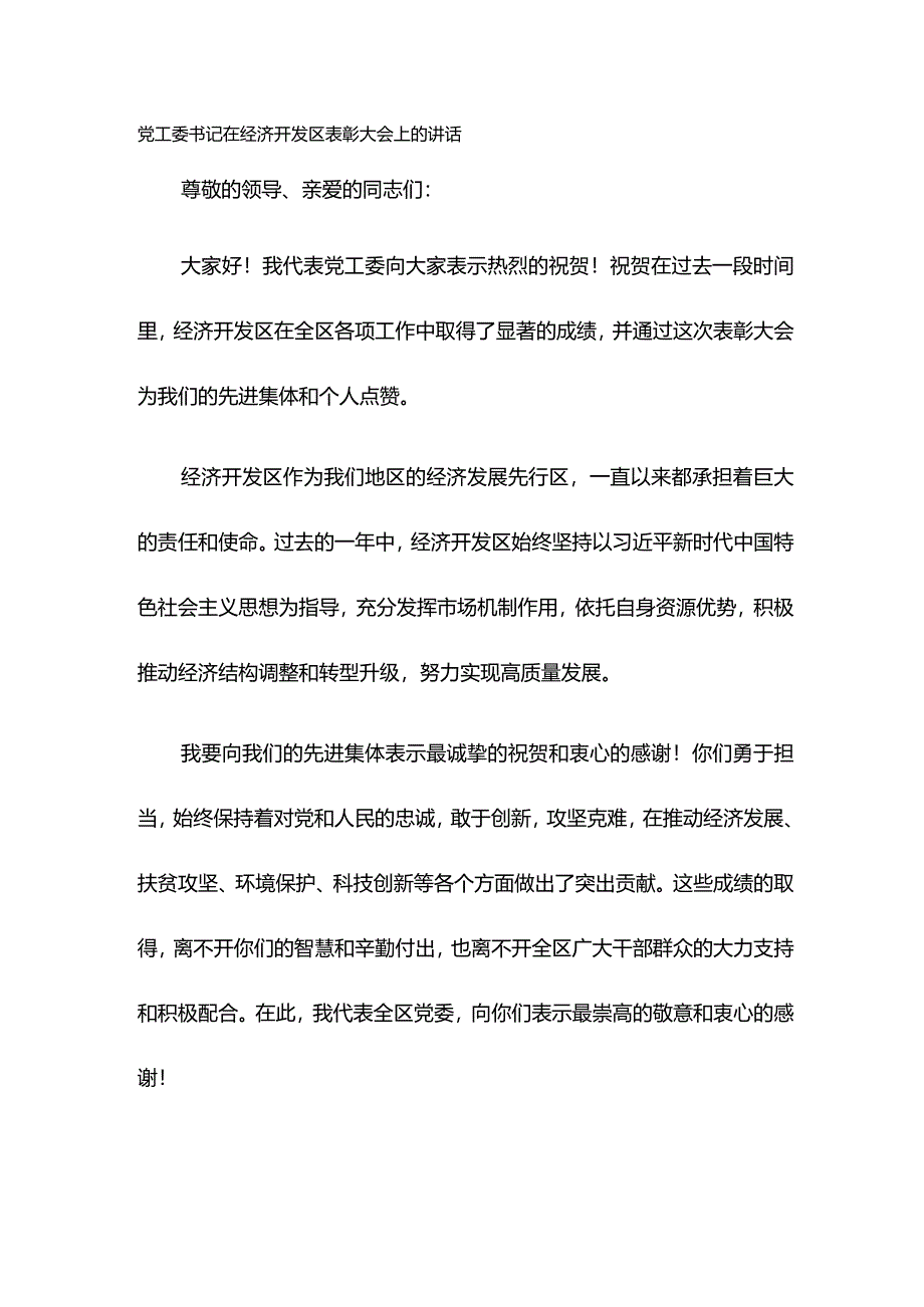 党工委书记在经济开发区表彰大会上的讲话.docx_第1页