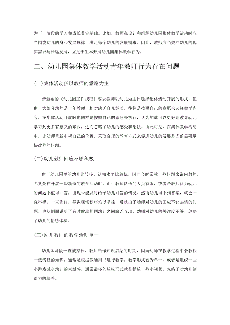 幼儿园集体教学活动中青年教师的适宜性行为.docx_第2页