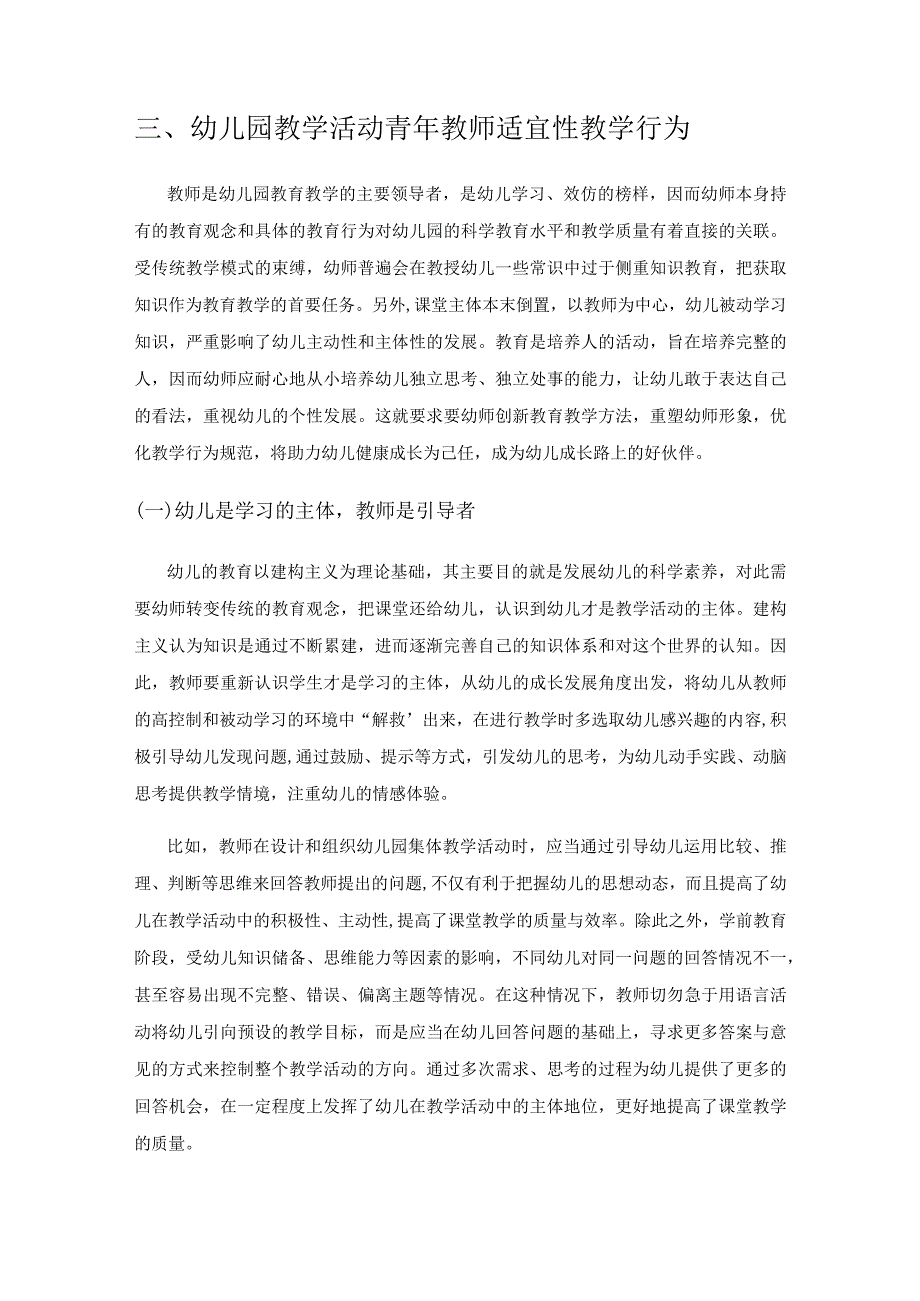 幼儿园集体教学活动中青年教师的适宜性行为.docx_第3页