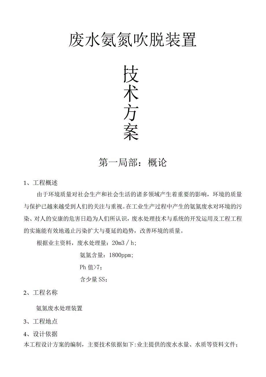 氨氮吹脱方案说明.docx_第1页