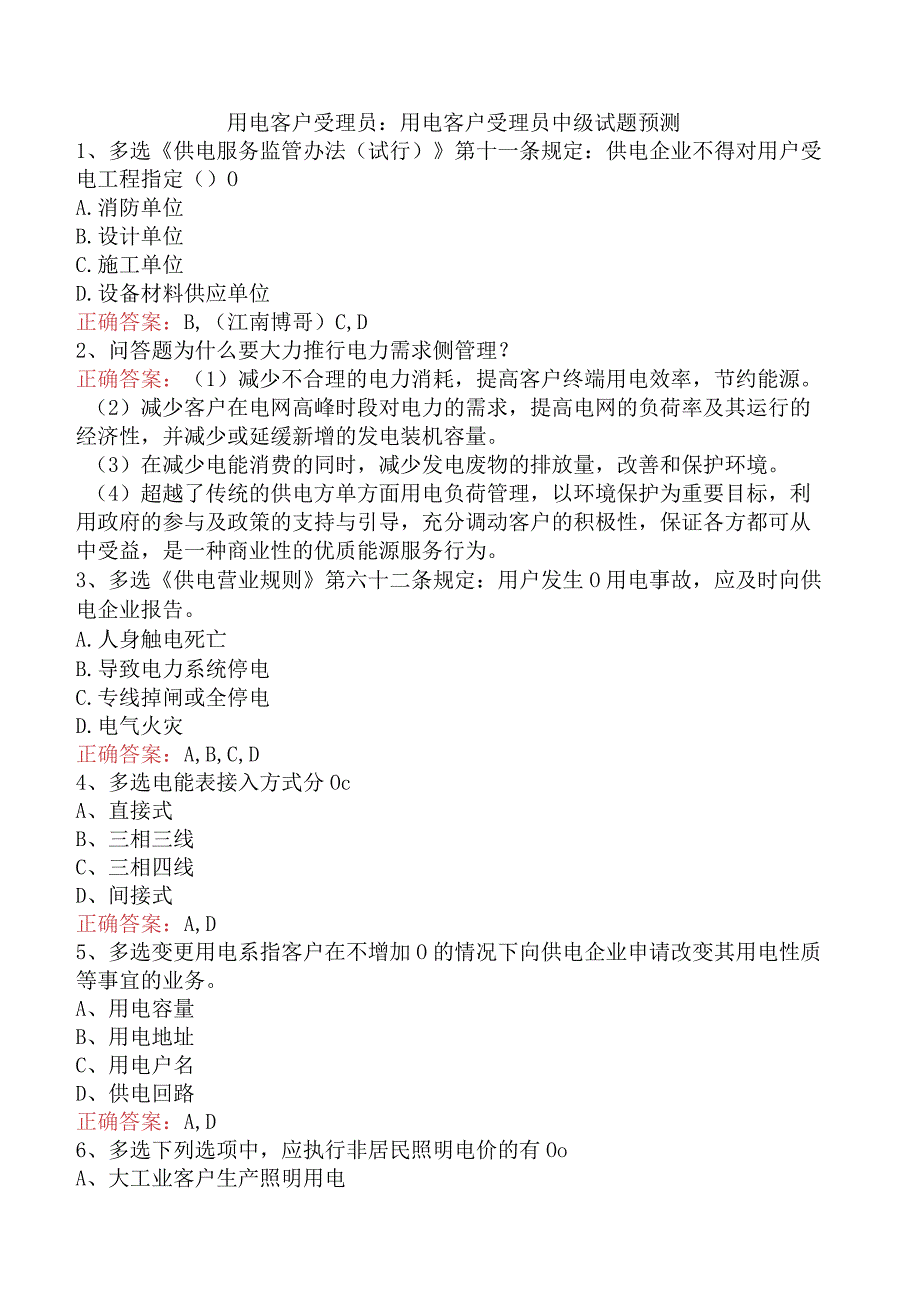 用电客户受理员：用电客户受理员中级试题预测.docx_第1页