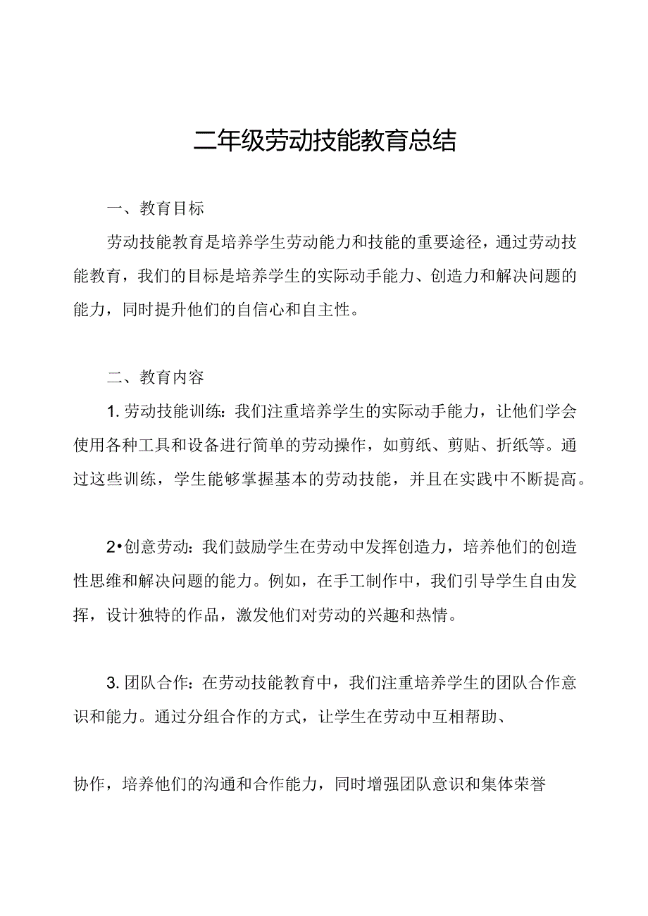 二年级劳动技能教育总结.docx_第1页