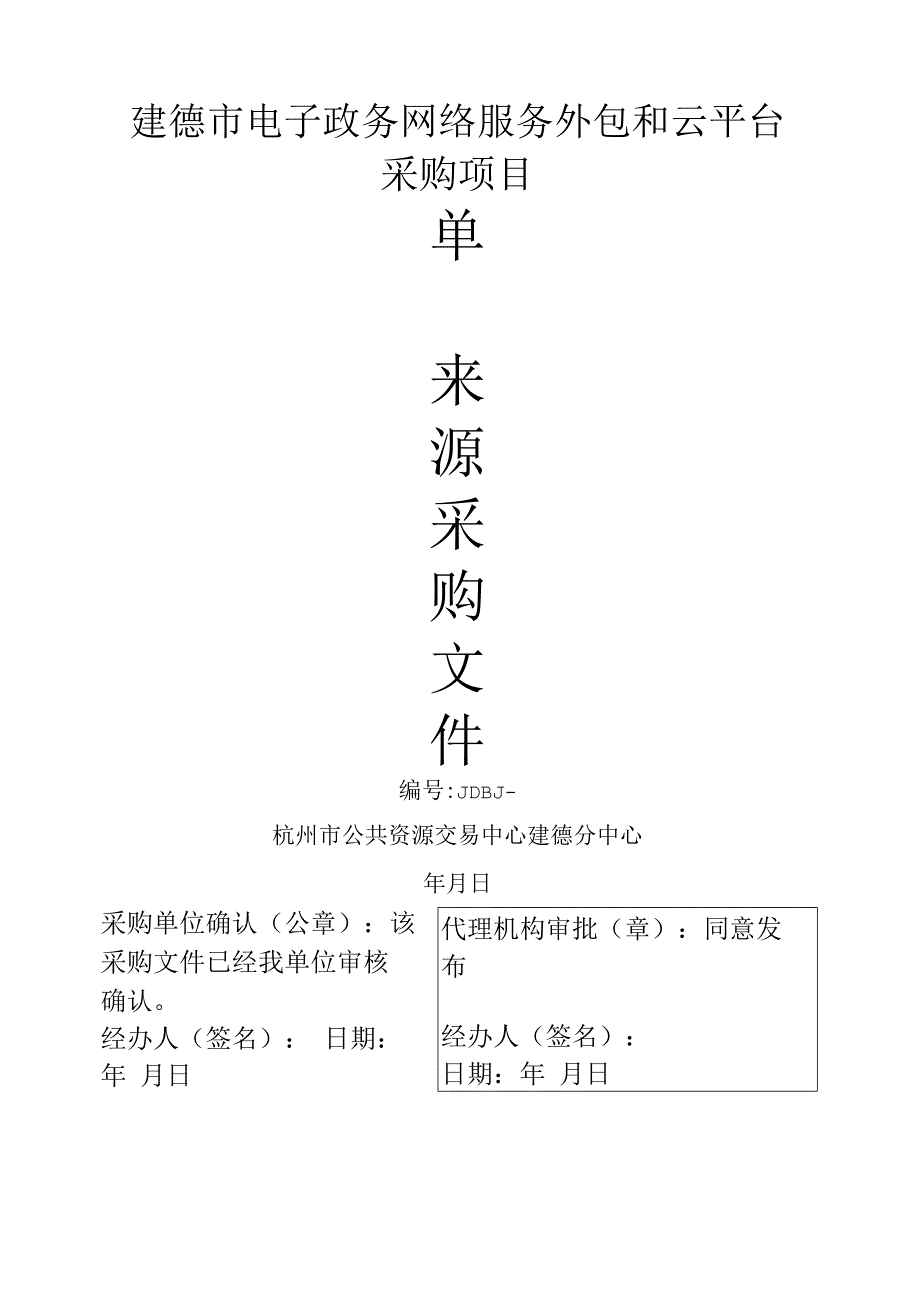 电子政务网络服务外包和云平台采购项目招投标书范本.docx_第1页