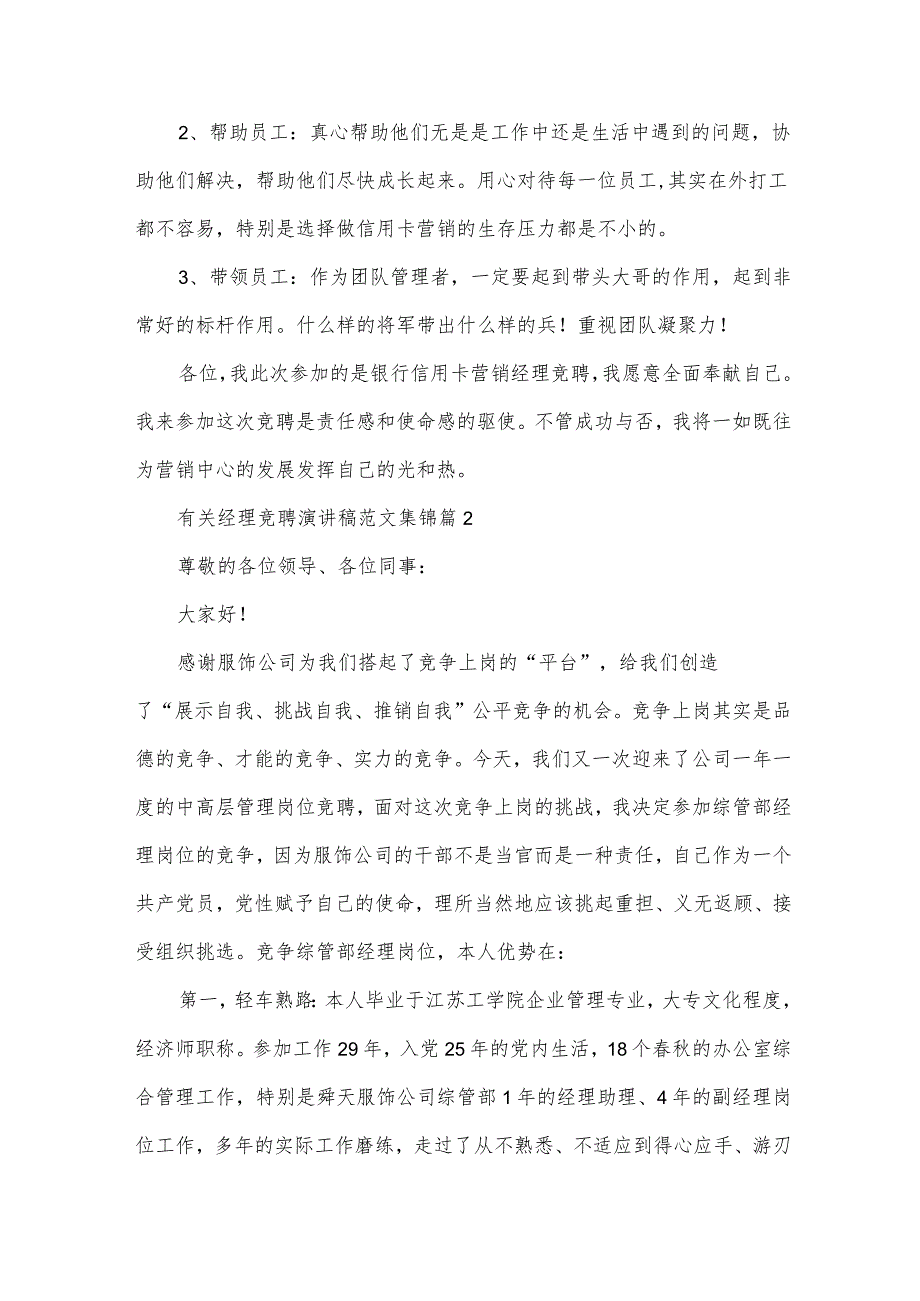 有关经理竞聘演讲稿范文集锦（33篇）.docx_第3页