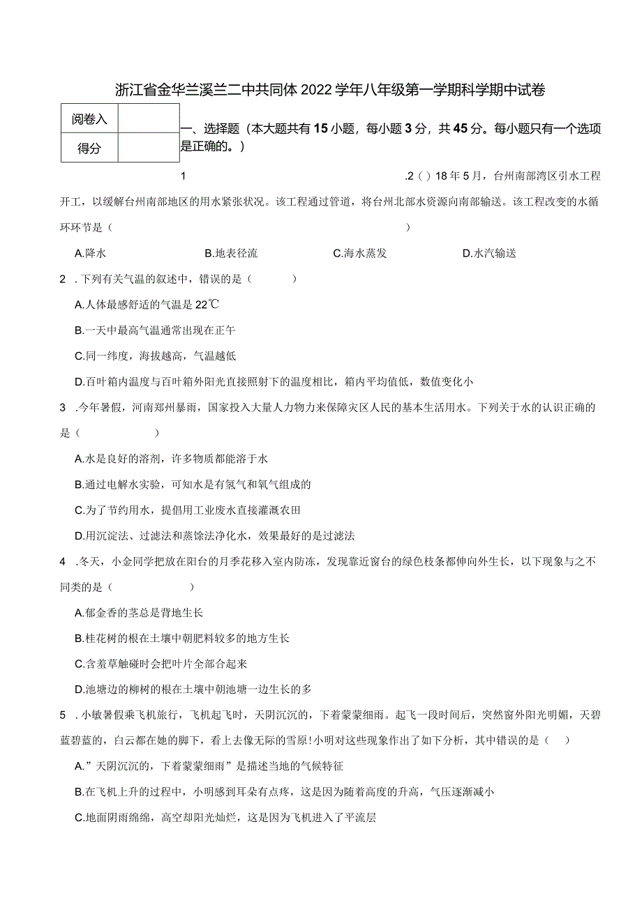 浙江省金华兰溪兰二中共同体2022学年八年级第一学期科学期中试卷.docx_第1页