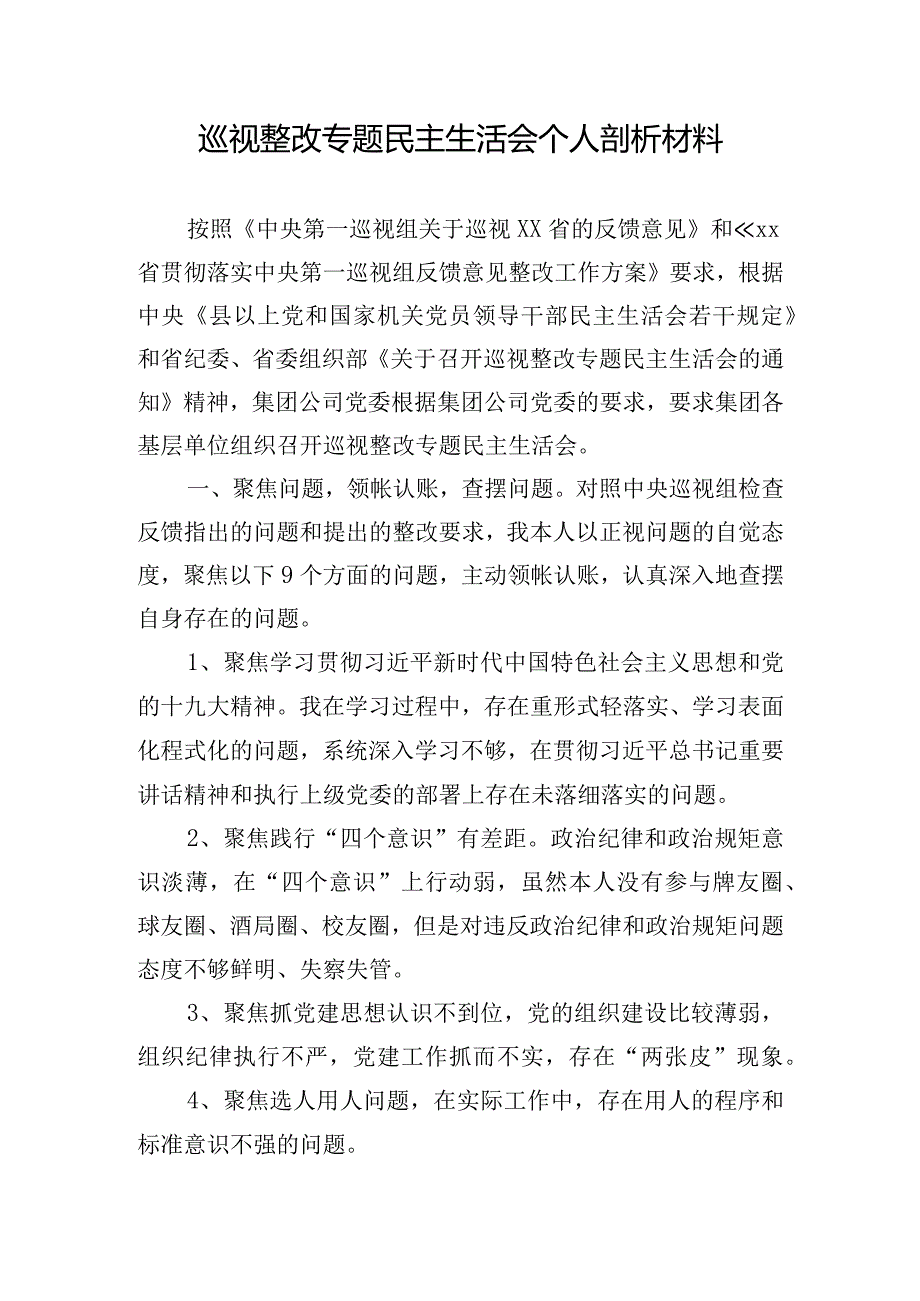 巡视整改专题民主生活会个人剖析材料.docx_第1页