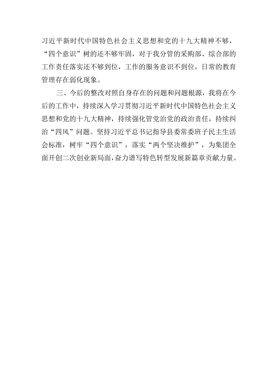 巡视整改专题民主生活会个人剖析材料.docx_第3页