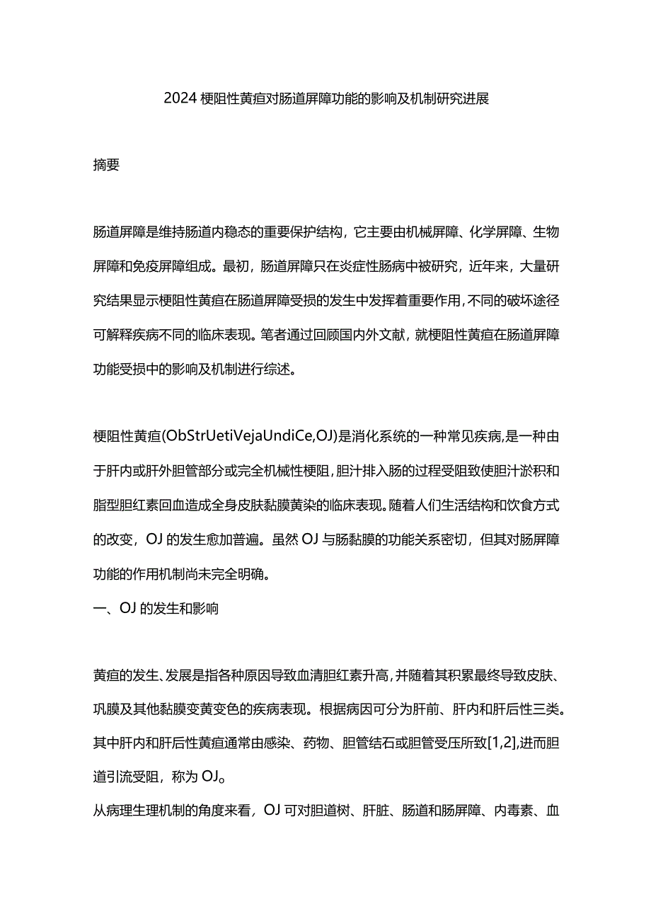 2024梗阻性黄疸对肠道屏障功能的影响及机制研究进展.docx_第1页