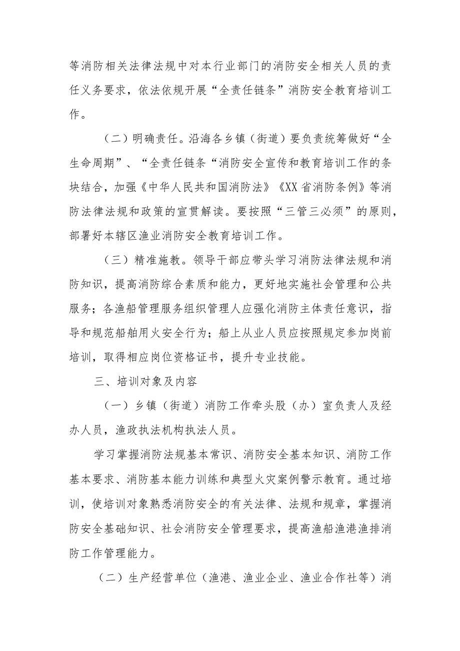 全县渔业“全责任链条”消防安全教育培训工作实施方案.docx_第2页