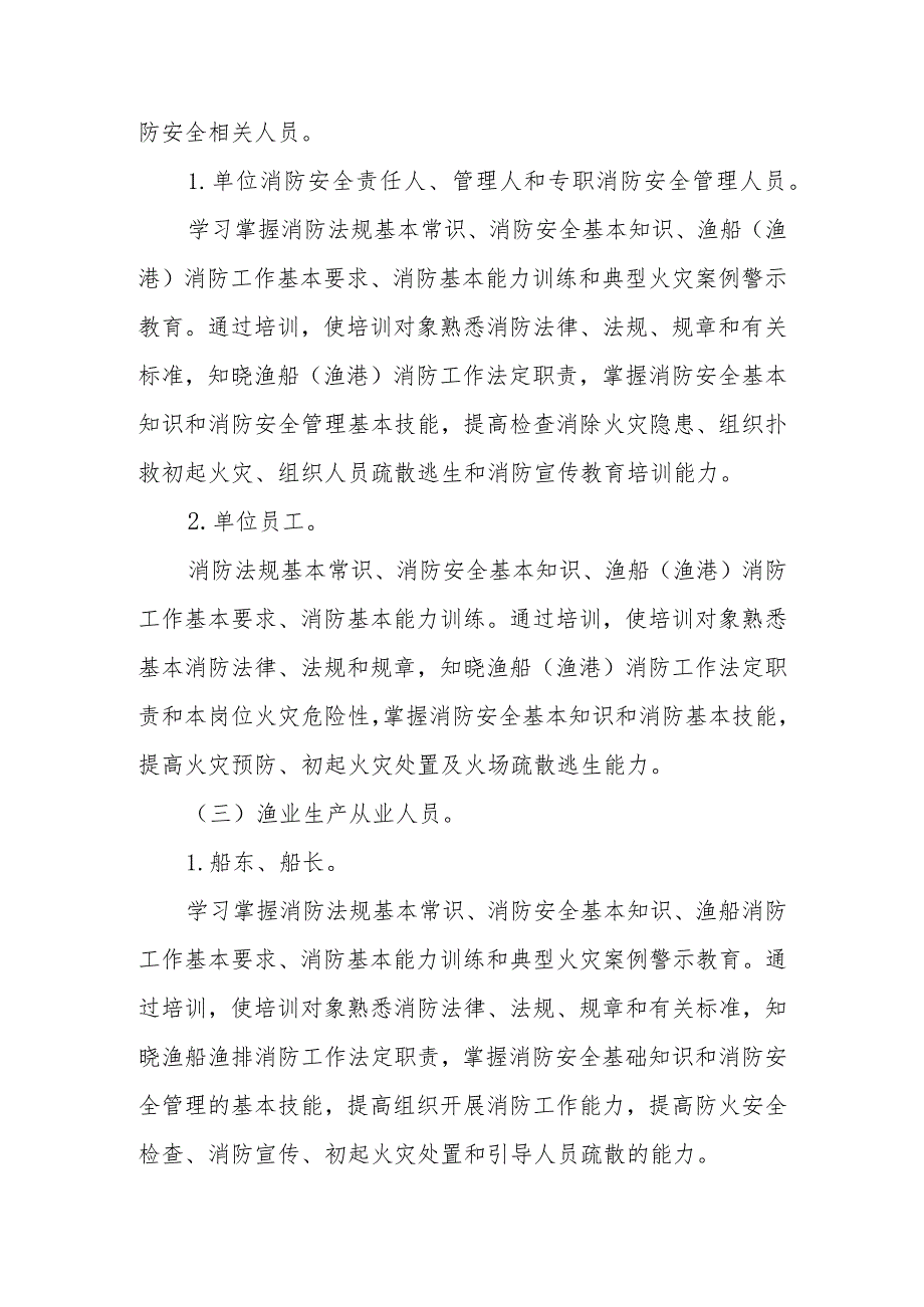 全县渔业“全责任链条”消防安全教育培训工作实施方案.docx_第3页