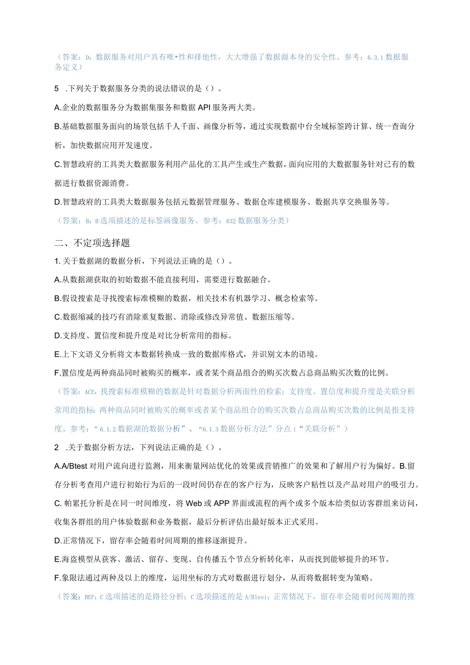 《数据资源管理》 习题及答案 第6--10章 数据分析与服务---数据资源管理机构.docx_第2页