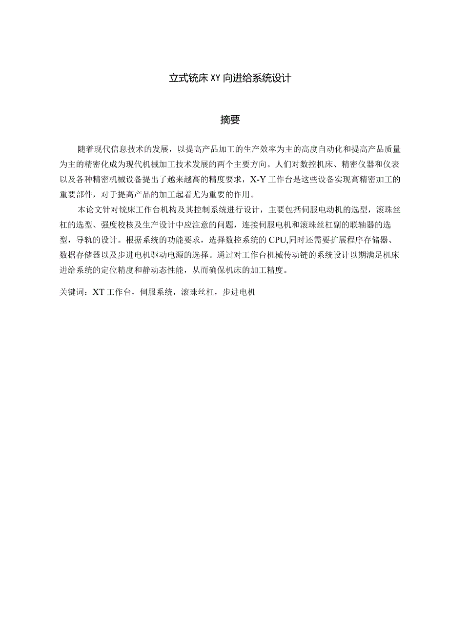 立式铣床XY向进给系统设计和实现 机械制造专业.docx_第1页