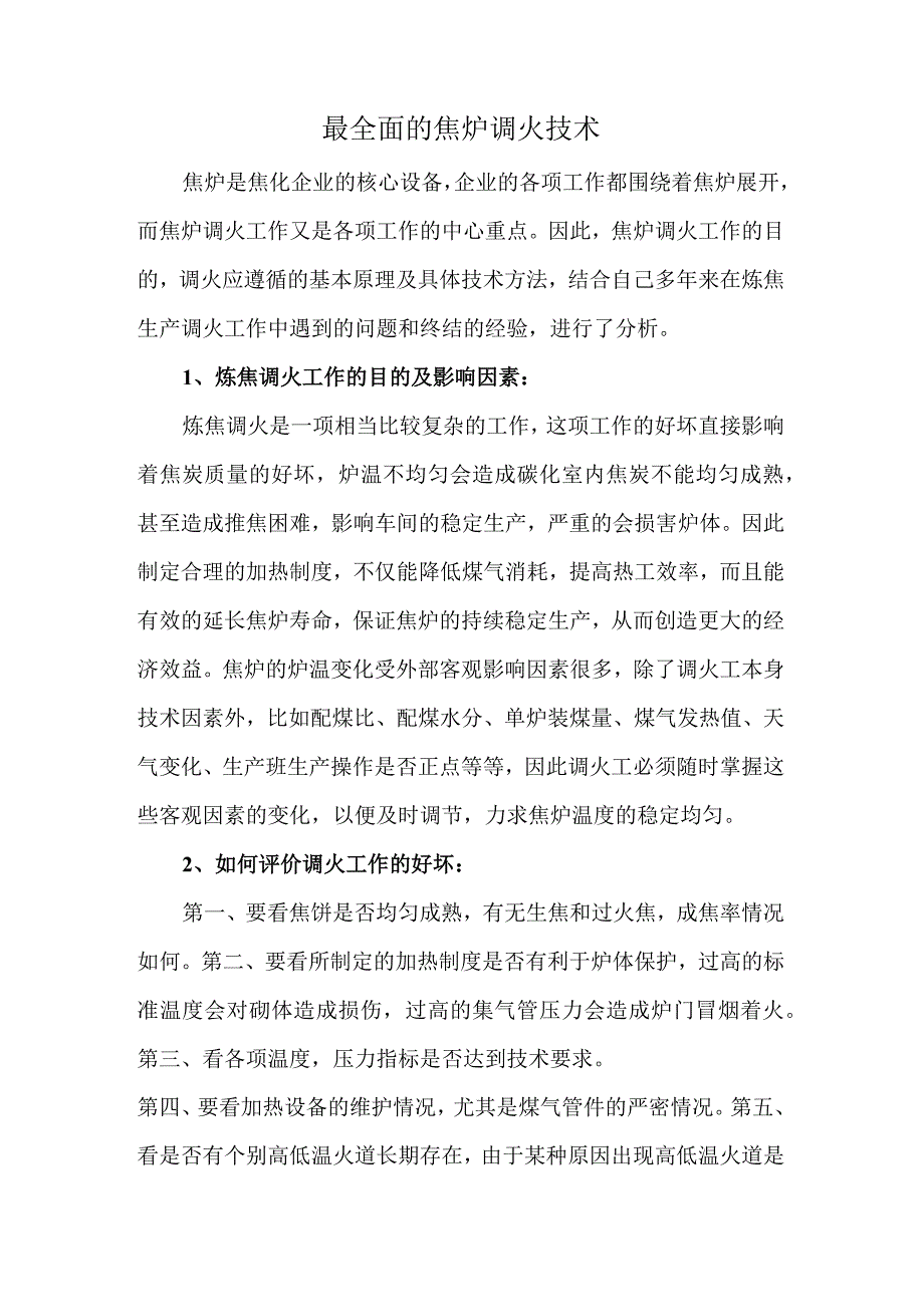 最全面的焦炉调火技术.docx_第1页