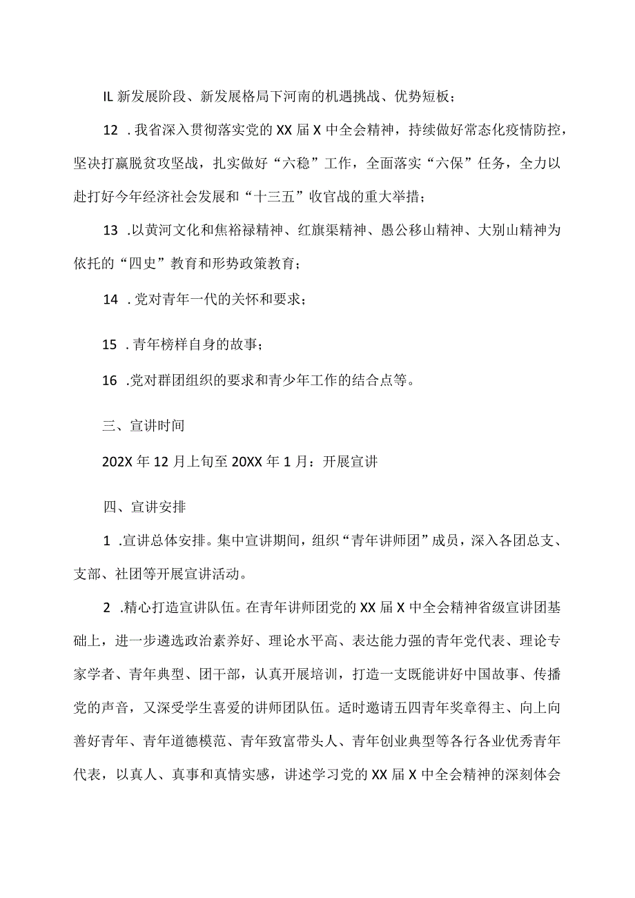 X水利水电职业学院党的XX届X中全会精神集中宣讲方案（2024年）.docx_第3页