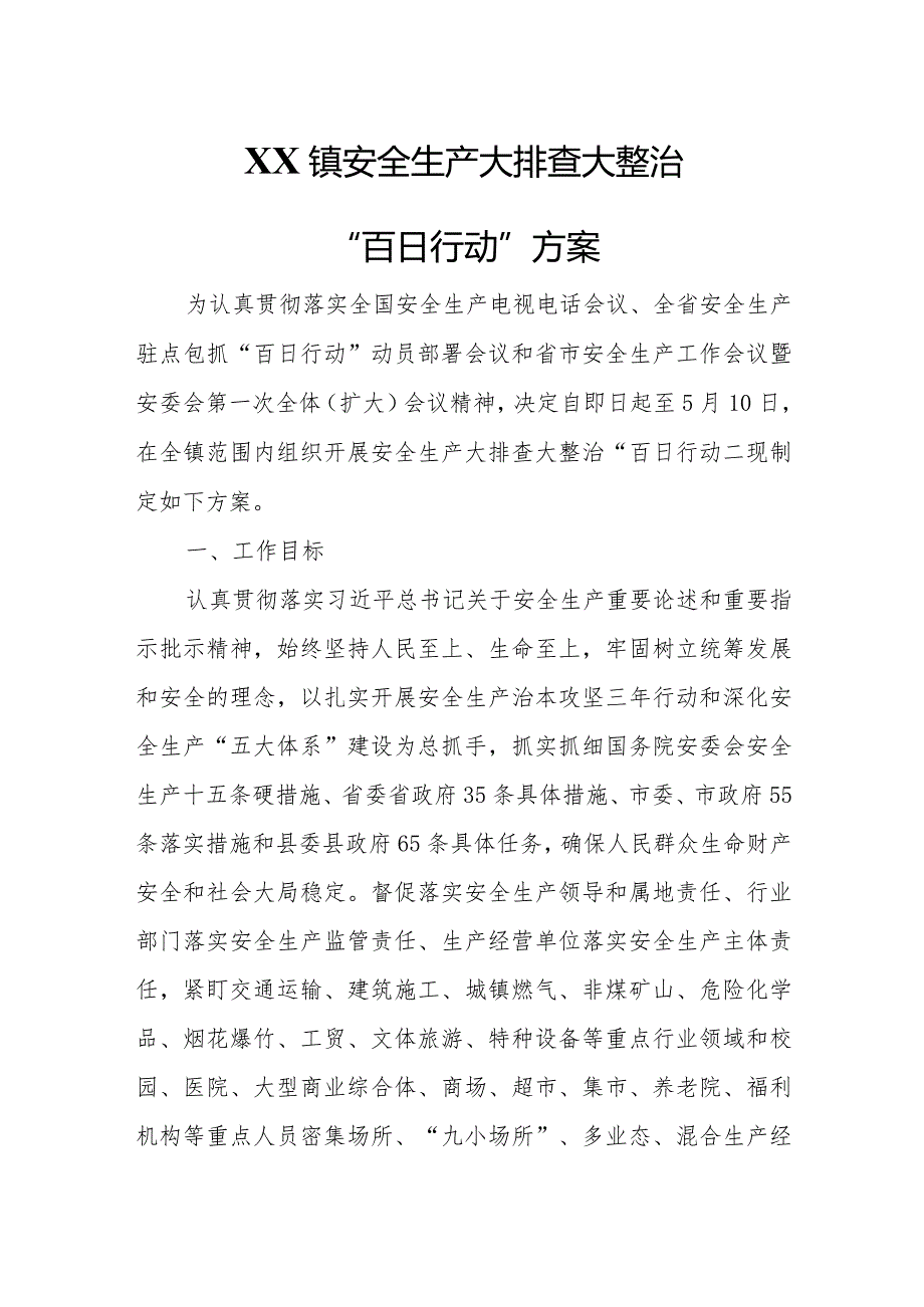 XX镇安全生产大排查大整治“百日行动”方案.docx_第1页