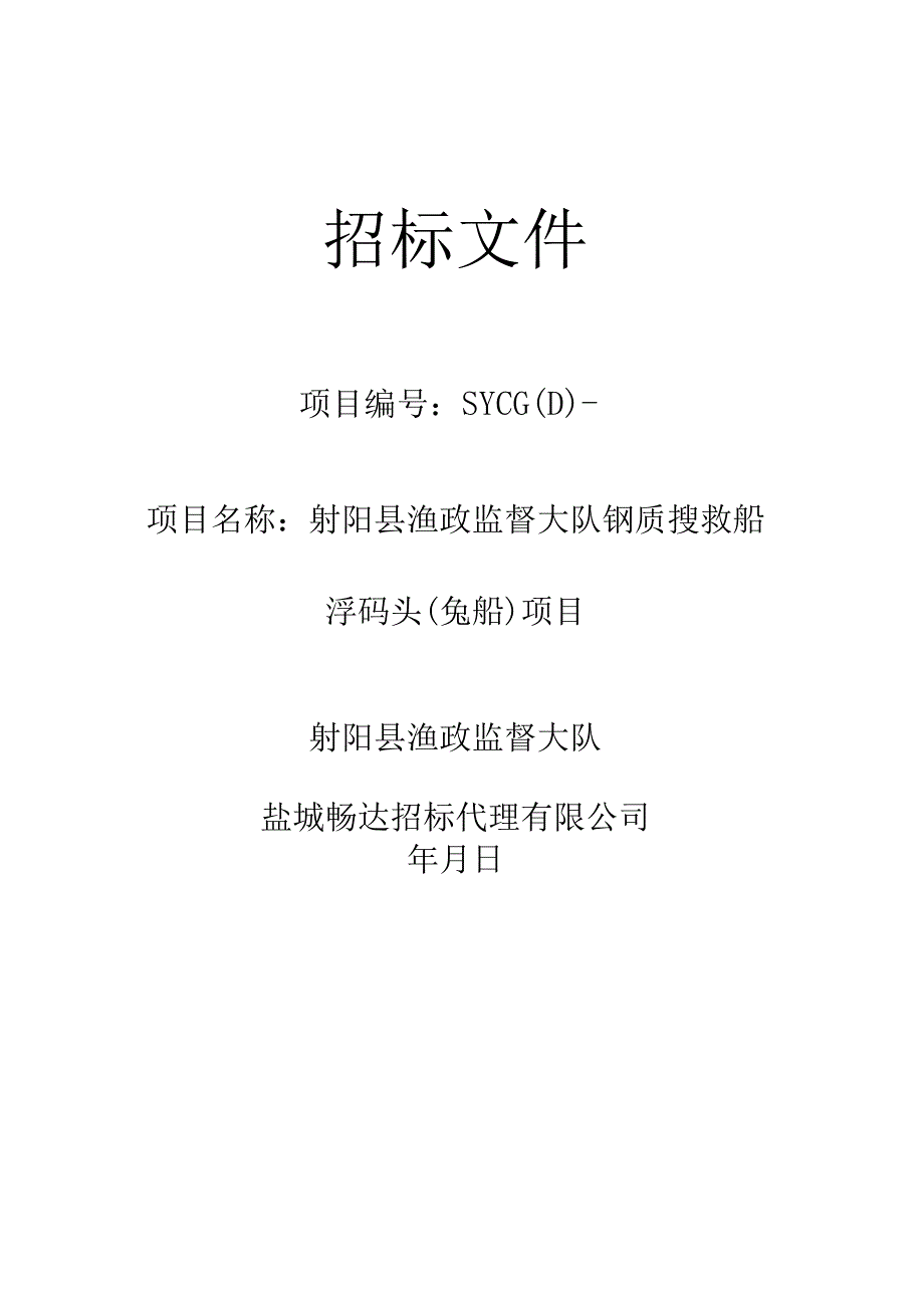 渔政监督大队关于钢质搜救船浮码头(趸船)项目招投标书范本.docx_第1页