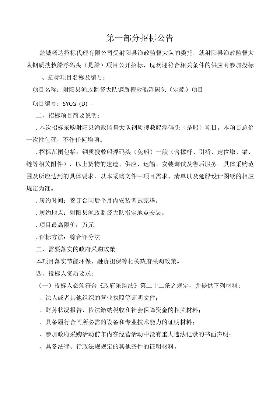 渔政监督大队关于钢质搜救船浮码头(趸船)项目招投标书范本.docx_第3页