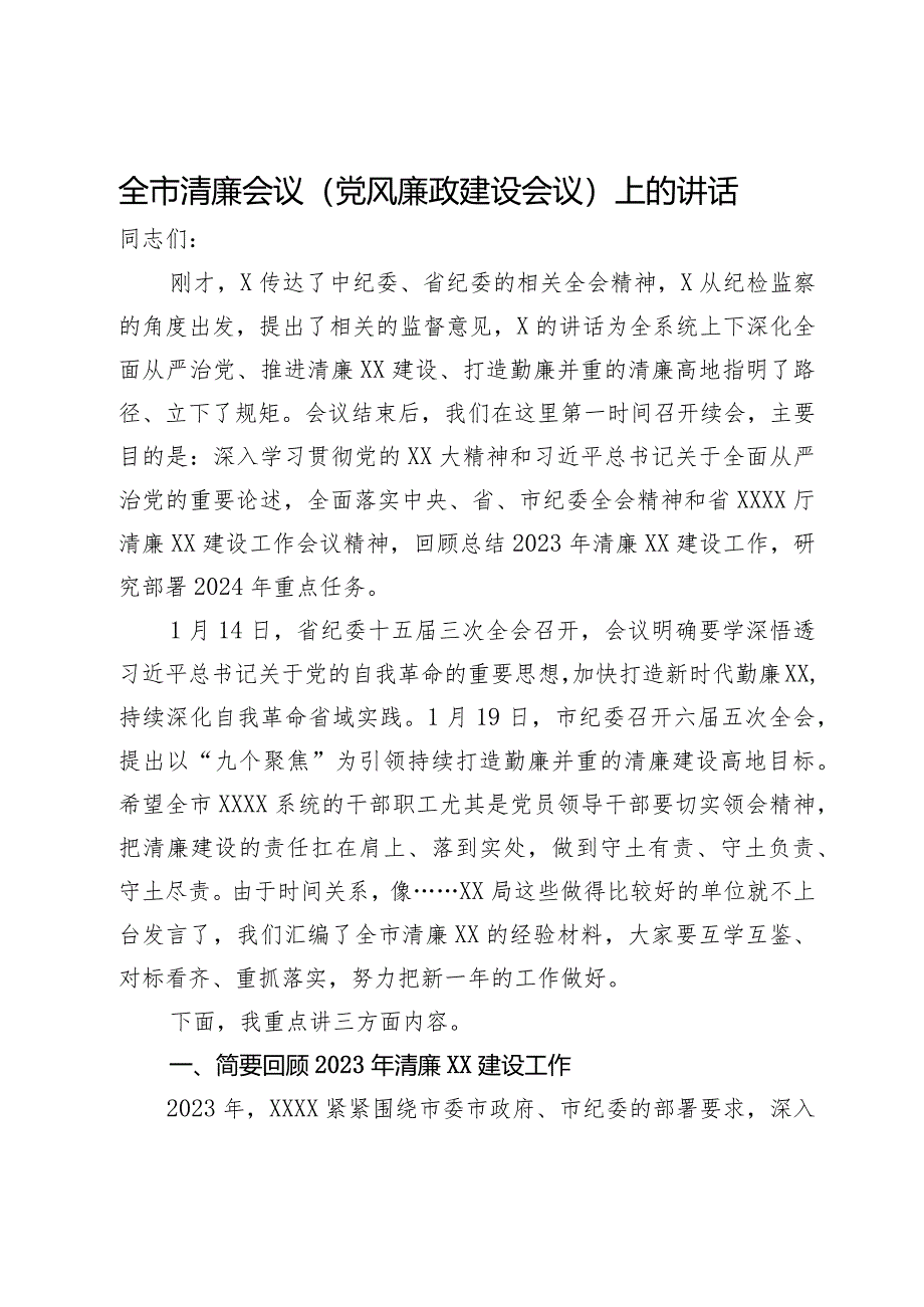 全市清廉会议（党风廉政建设会议）上的讲话.docx_第1页