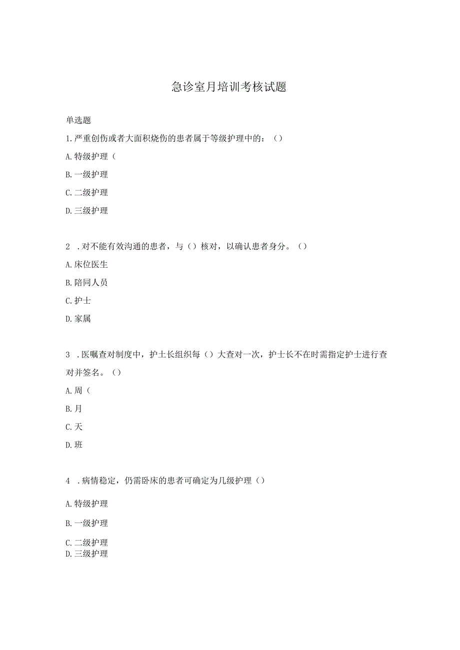 急诊室月培训考核试题.docx_第1页