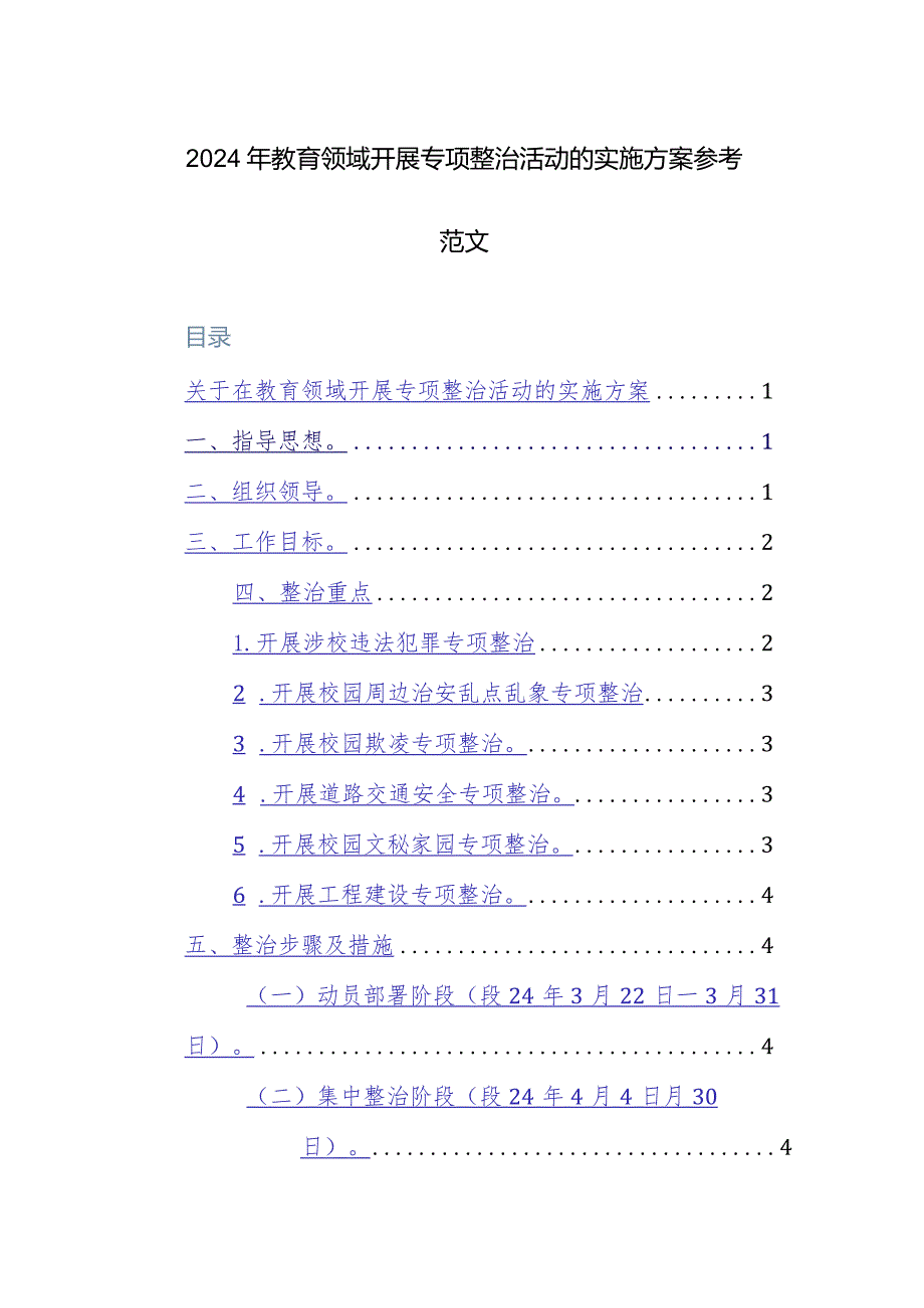 2024年教育领域开展专项整治活动的实施方案参考范文.docx_第1页