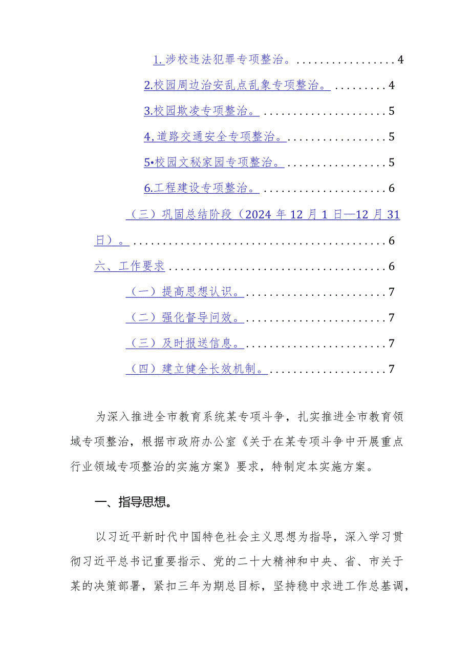 2024年教育领域开展专项整治活动的实施方案参考范文.docx_第2页