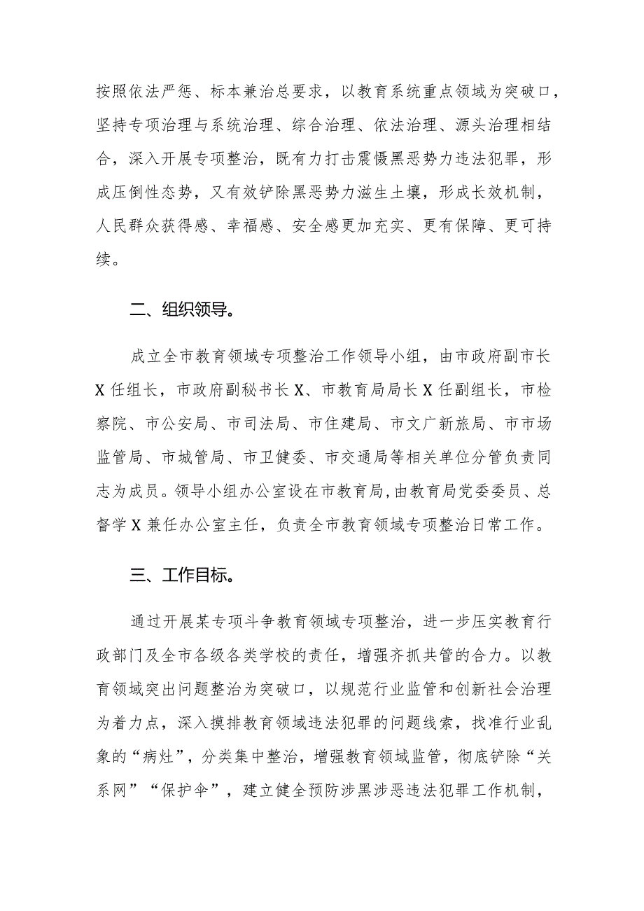 2024年教育领域开展专项整治活动的实施方案参考范文.docx_第3页