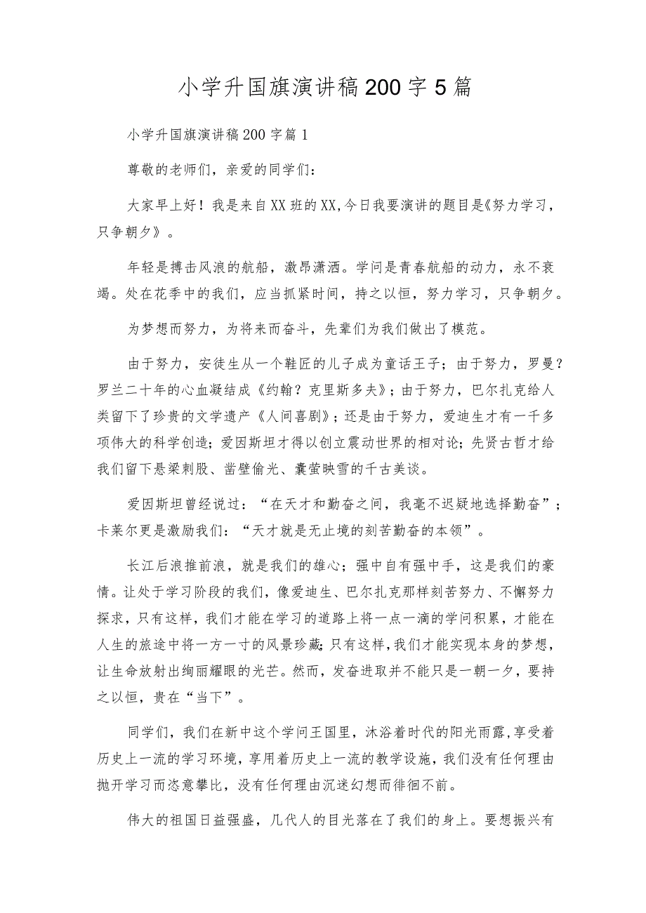 小学升国旗演讲稿200字5篇.docx_第1页