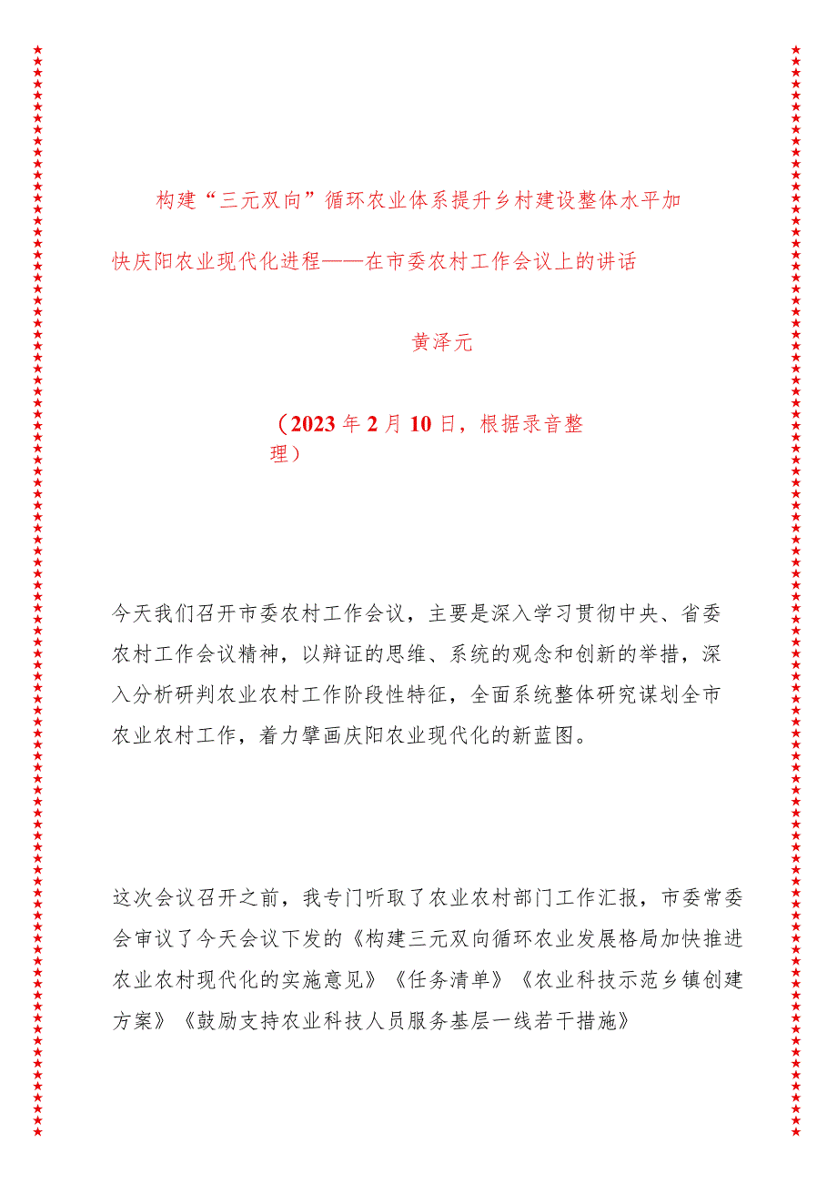 在市委农村工作会议上的讲话 构建“三元双向”循环农业体系提升乡村建设整体水平加快庆阳农业现代化进程.docx_第1页