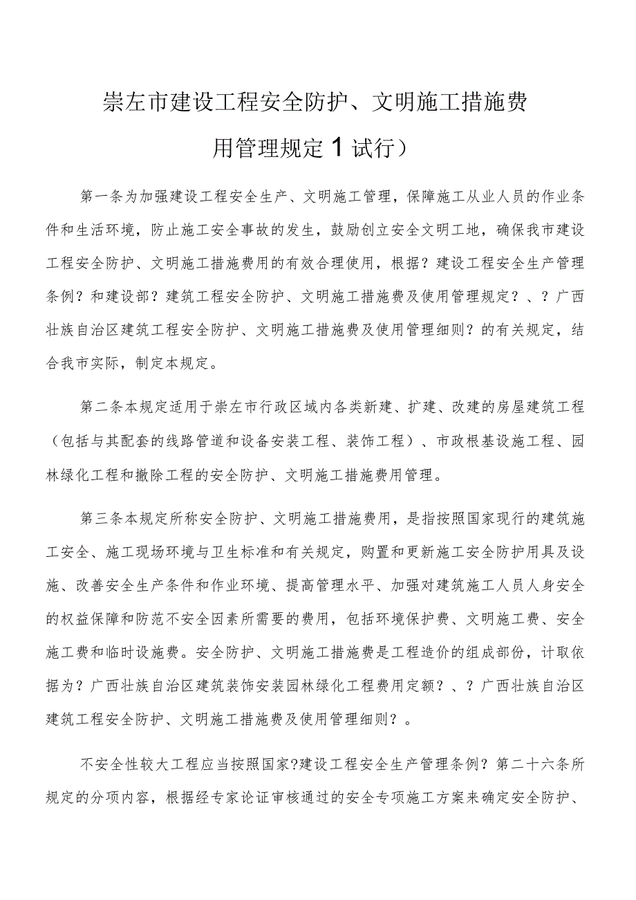 崇左市建设工程安全防护、文明施工措施费用管理规定(行).docx_第2页