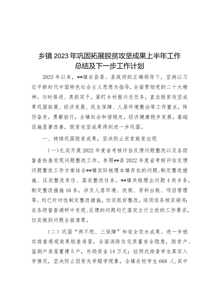 乡镇2023年巩固拓展脱贫攻坚成果上半年工作总结及下一步工作计划&关于落实“双随机一公开年度计划开展控烟专项检查的实施方案.docx_第1页