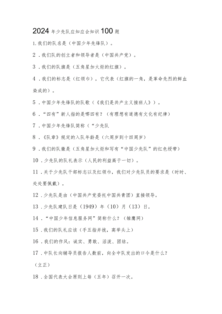 2024年少先队应知应会知识题库100题.docx_第1页