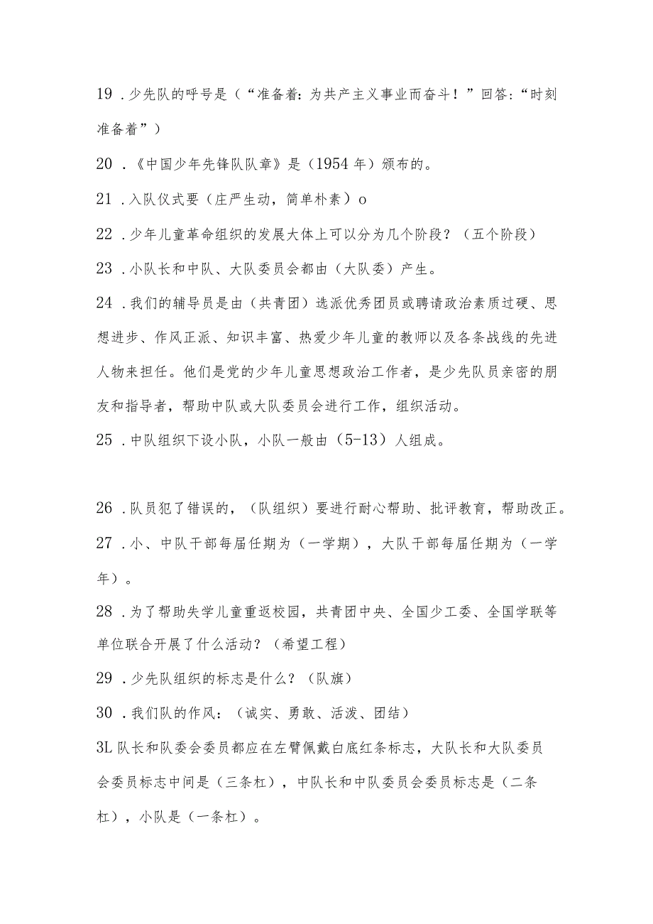 2024年少先队应知应会知识题库100题.docx_第2页