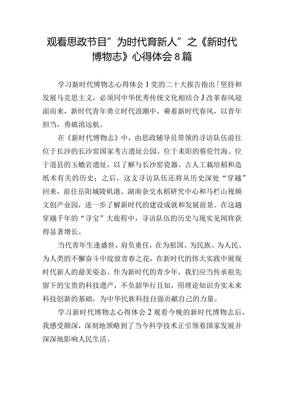 观看思政节目“为时代育新人”之《新时代博物志》心得体会8篇.docx_第1页