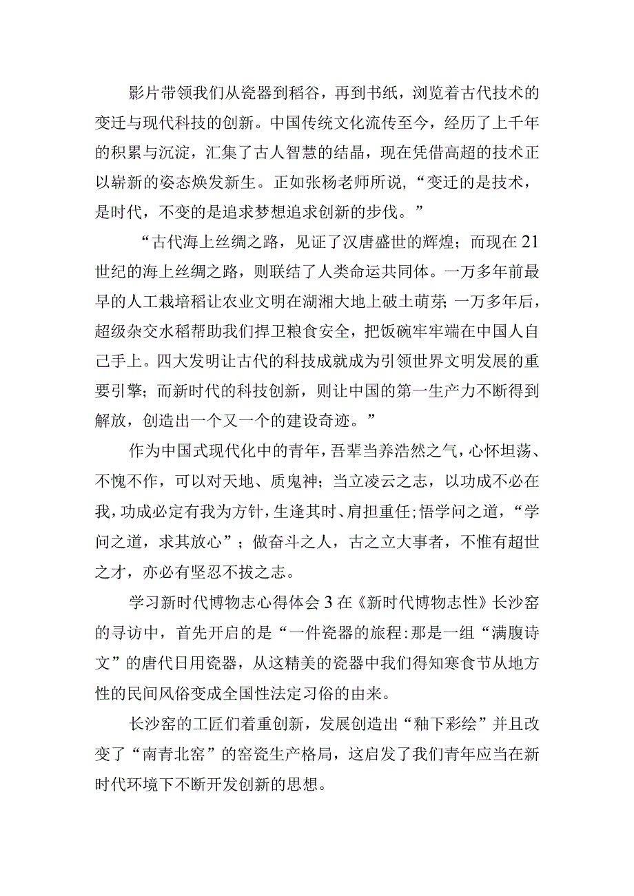 观看思政节目“为时代育新人”之《新时代博物志》心得体会8篇.docx_第2页