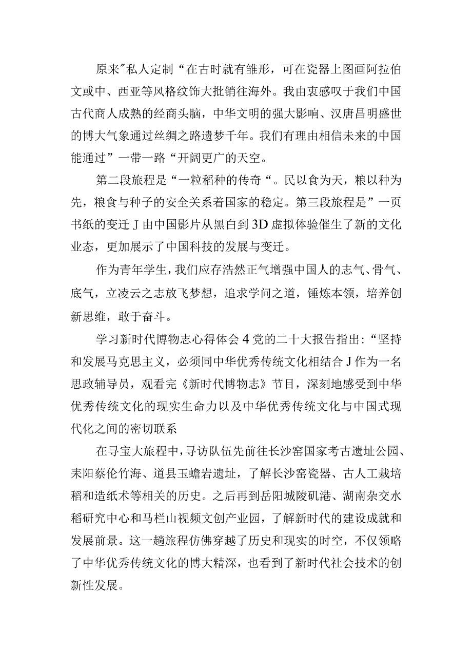 观看思政节目“为时代育新人”之《新时代博物志》心得体会8篇.docx_第3页