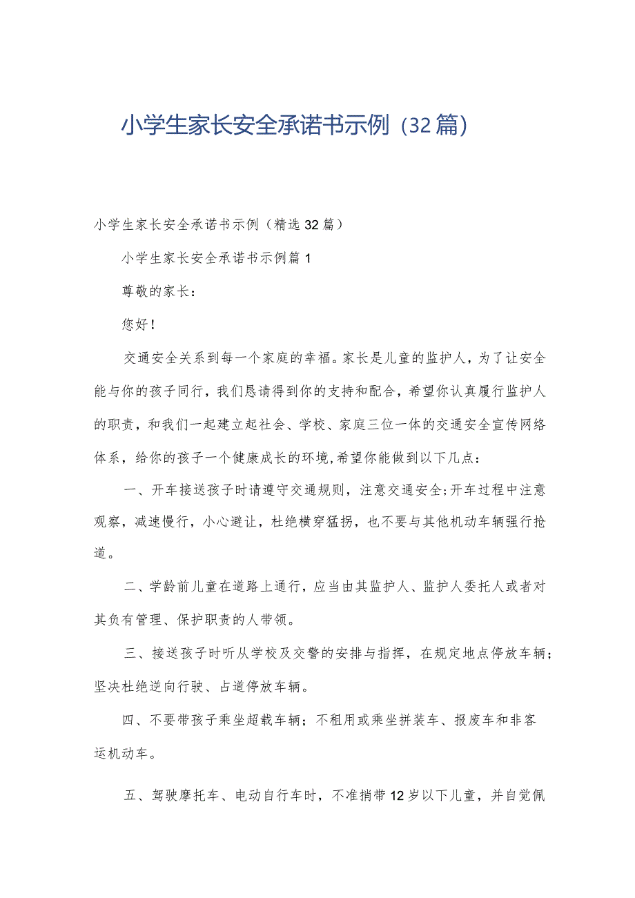 小学生家长安全承诺书示例（32篇）.docx_第1页