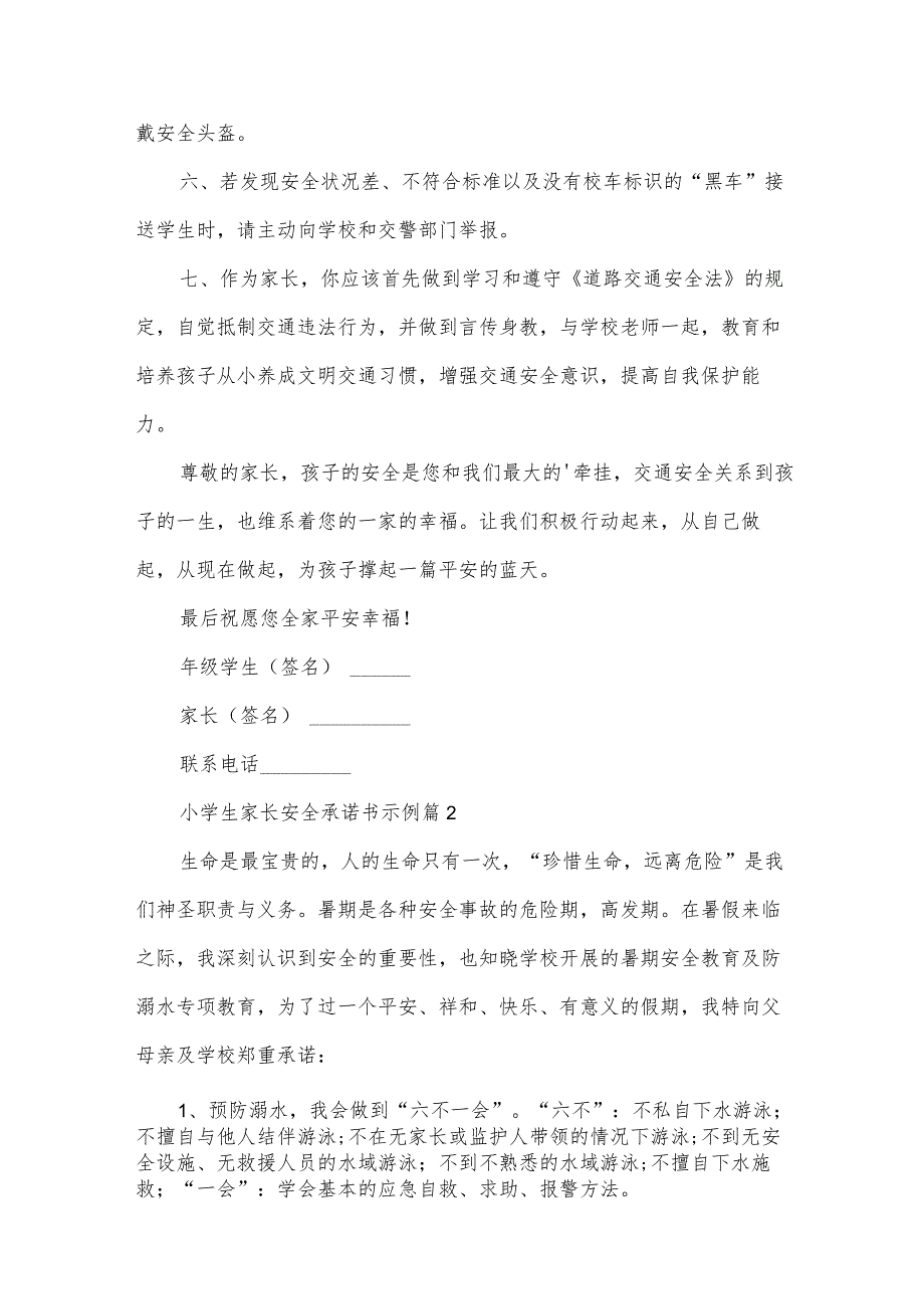 小学生家长安全承诺书示例（32篇）.docx_第2页