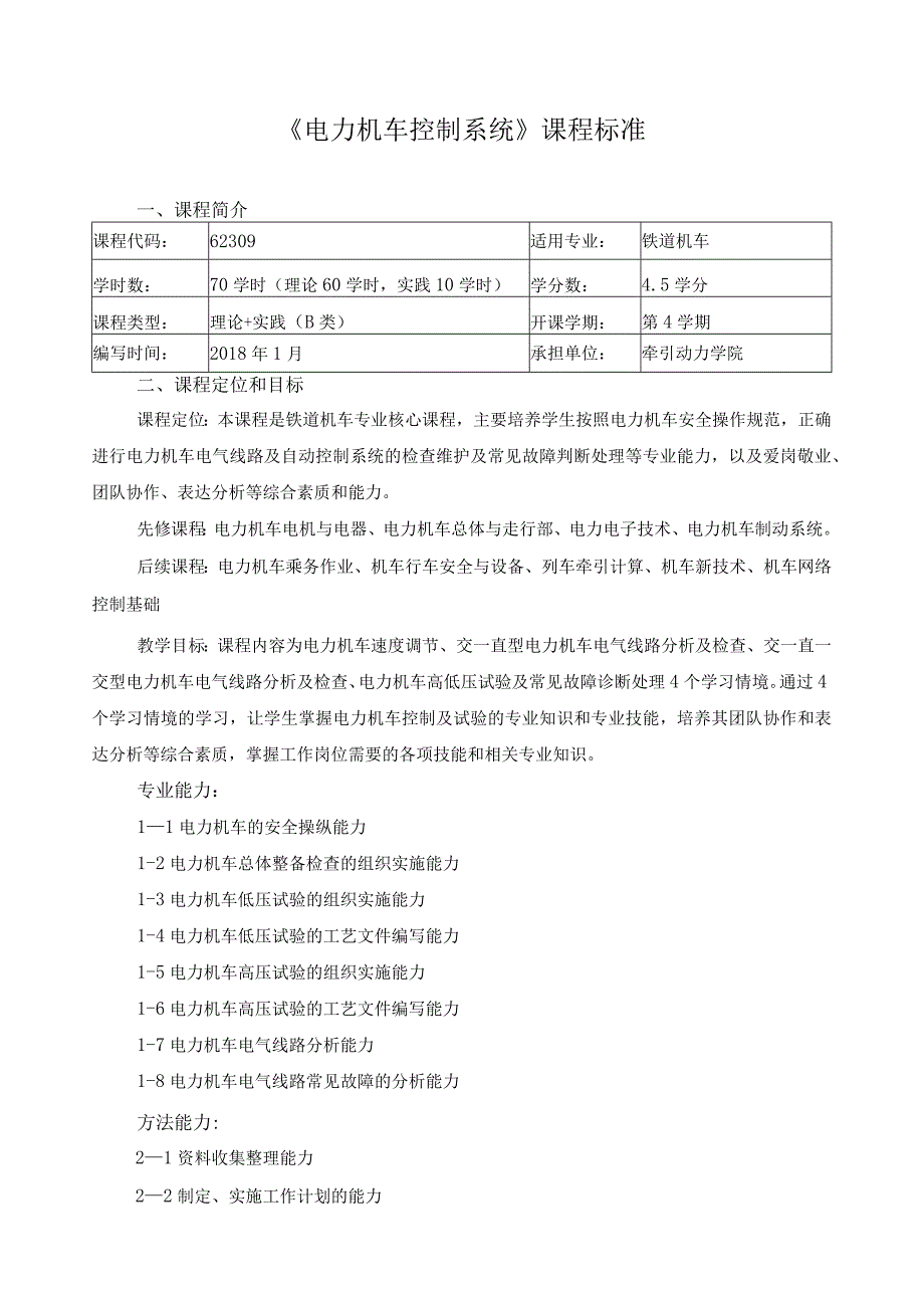 《电力机车控制系统》课程标准.docx_第1页