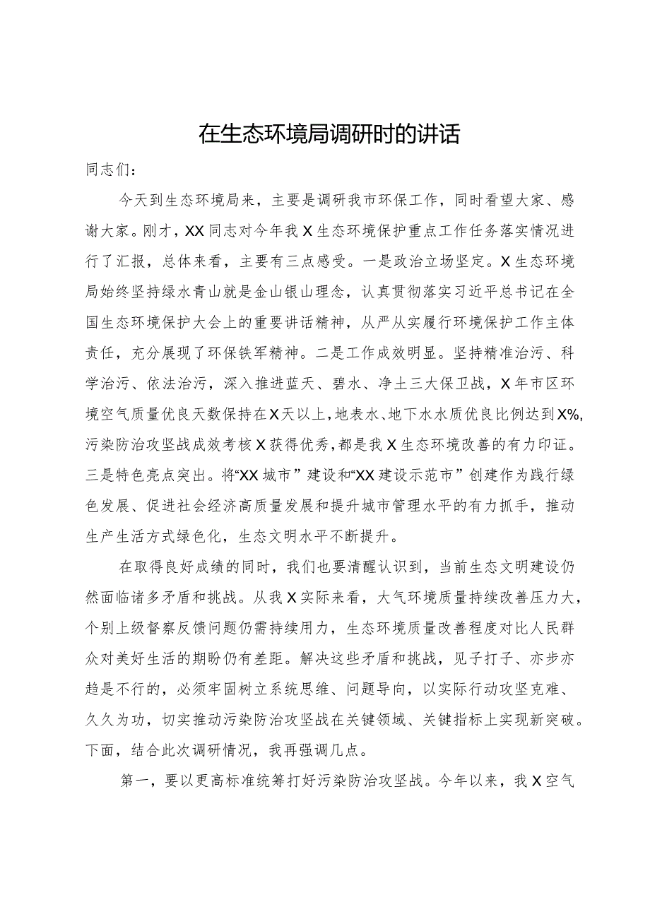 在生态环境局调研时的讲话.docx_第1页