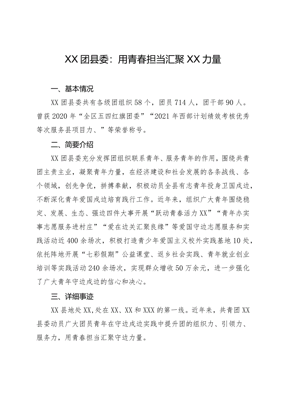 XX团县委申报全国五四红旗团委事迹材料.docx_第1页