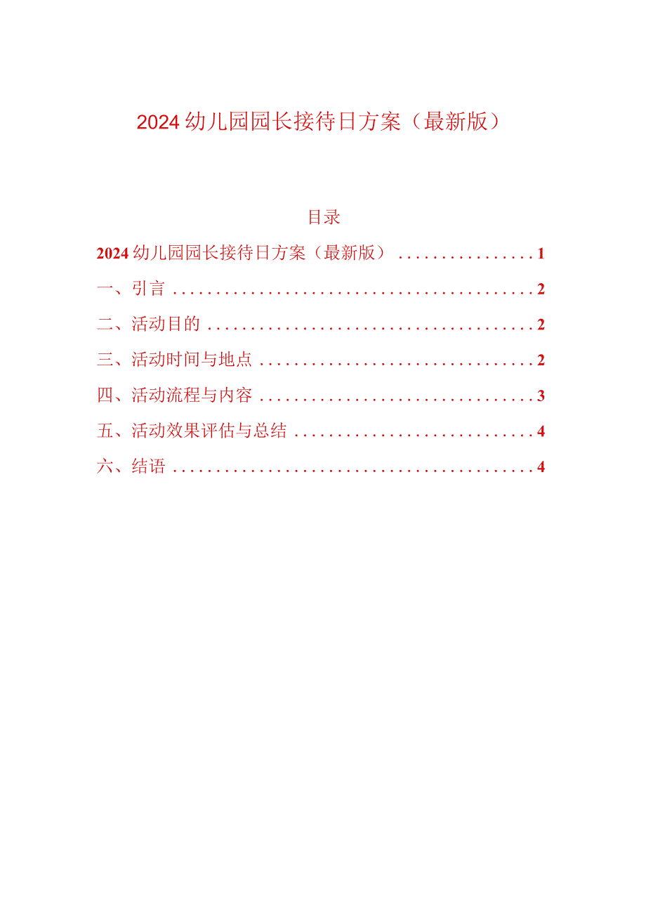 2024幼儿园园长接待日方案（最新版）.docx_第1页