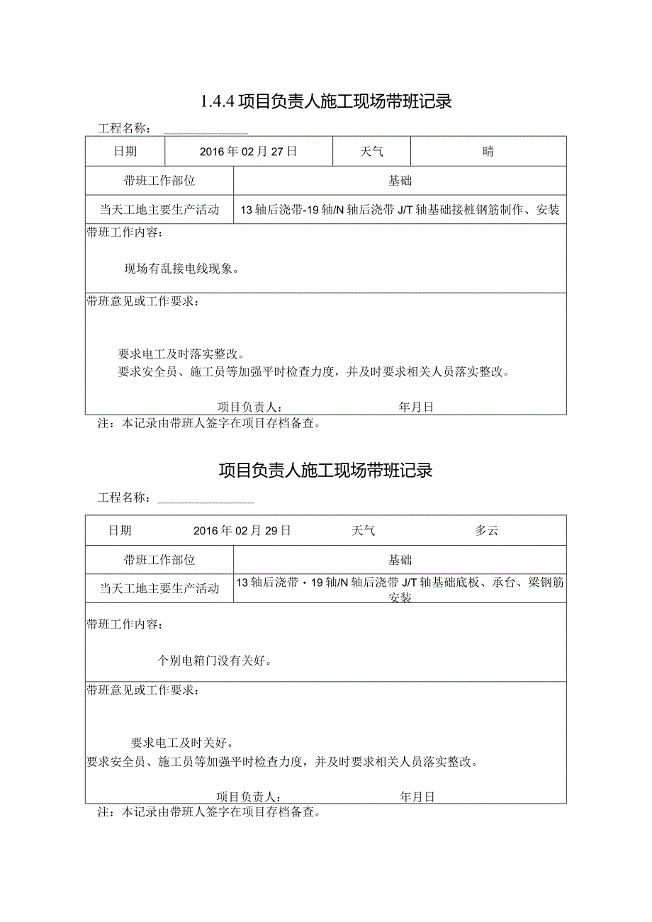 [施工资料]项目负责人施工现场带班记录(14).docx_第1页