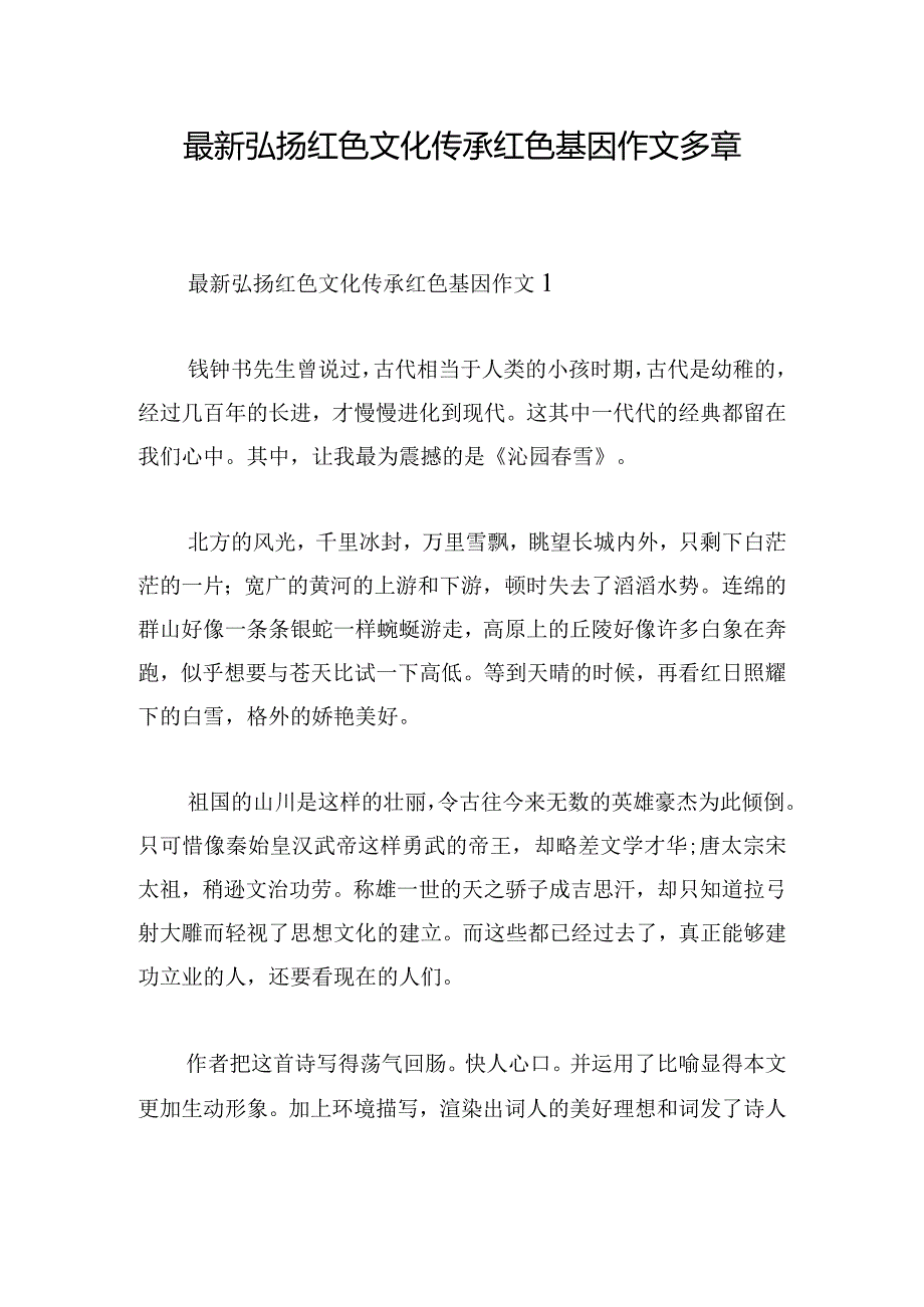 最新弘扬红色文化传承红色基因作文多章.docx_第1页