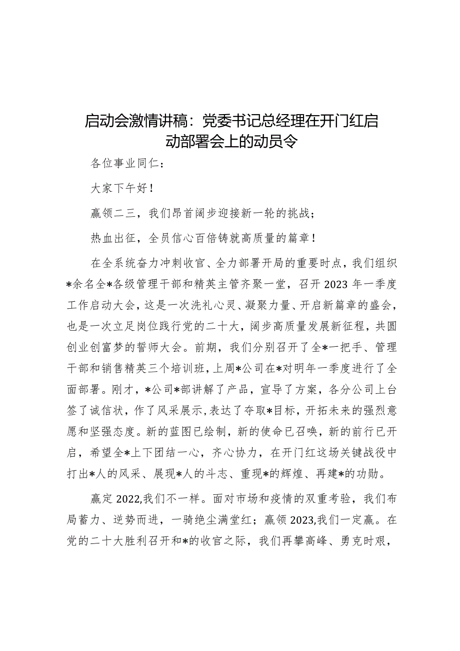 启动会激情讲稿：党委书记总经理在开门红启动部署会上的动员令【订阅2023笔杆子+QQ83026493】&在主题教育工作部署会议上的讲话.docx_第1页