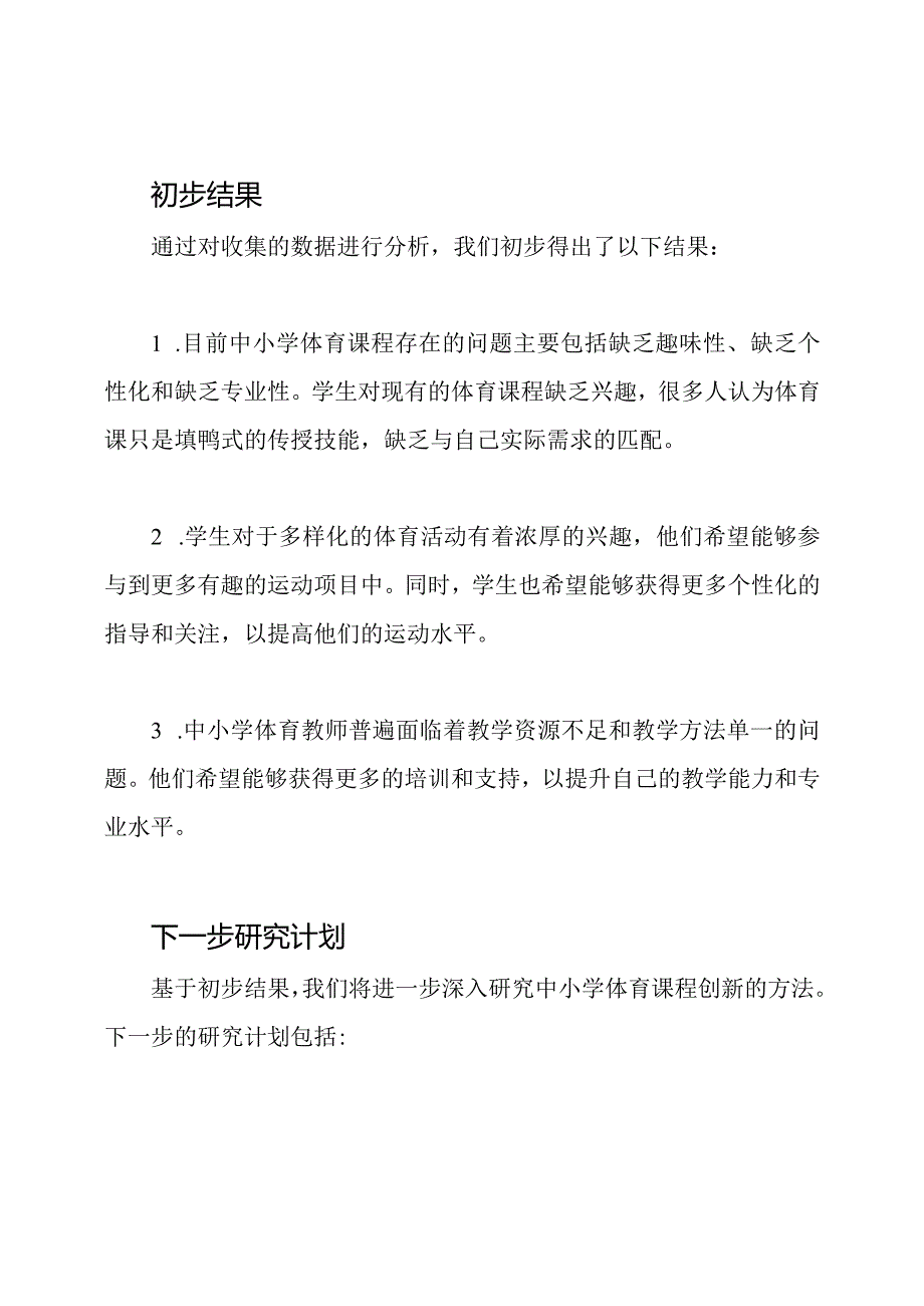 中小学体育课程创新研究的初步报告.docx_第2页