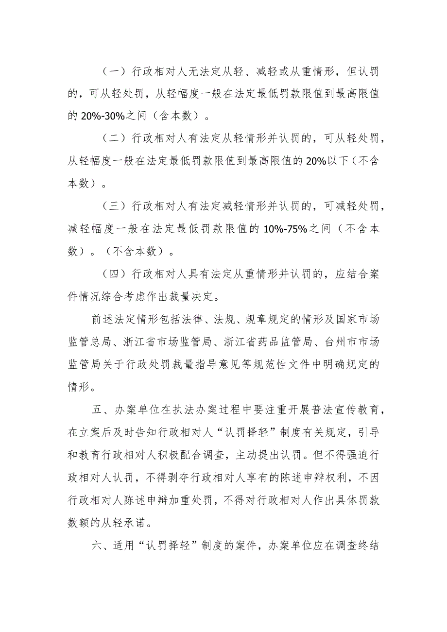 市场监管领域“认罚择轻”制度实施办法.docx_第2页