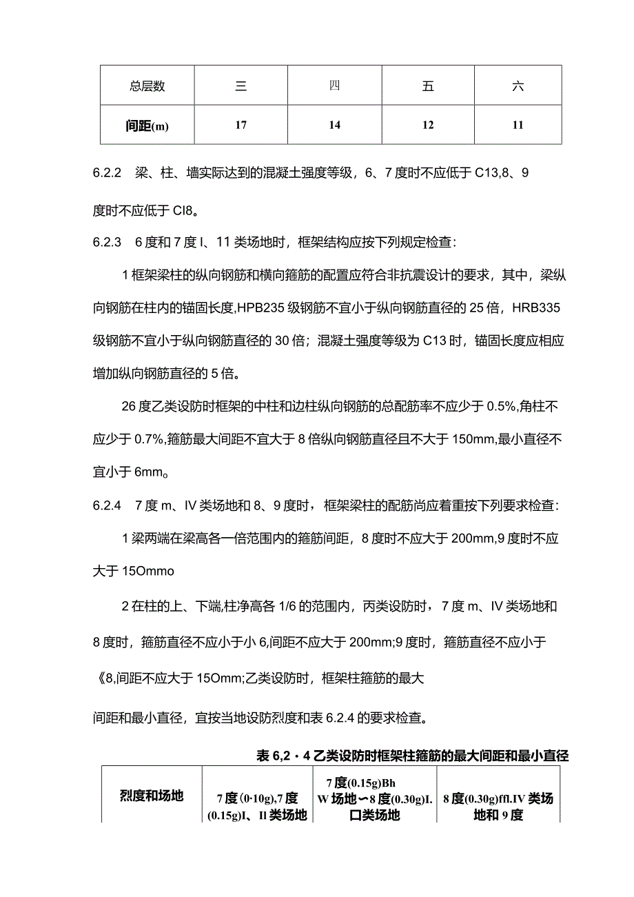 A类钢筋混凝土房屋抗震鉴定.docx_第2页